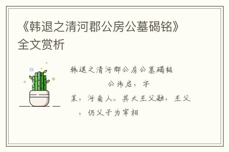  《韩退之清河郡公房公墓碣铭》全文赏析