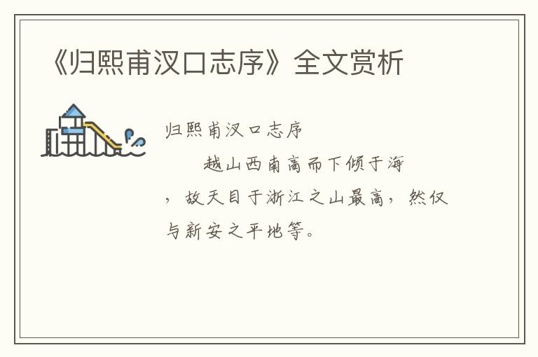  《归熙甫汊口志序》全文赏析