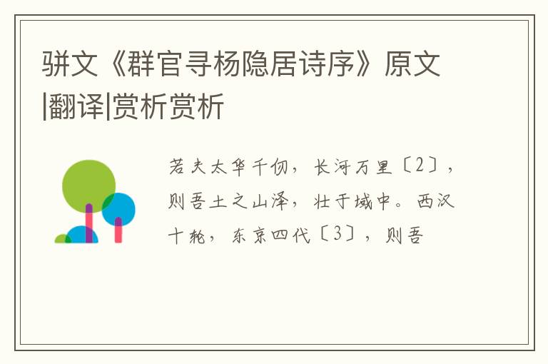  骈文《群官寻杨隐居诗序》原文|翻译|赏析赏析