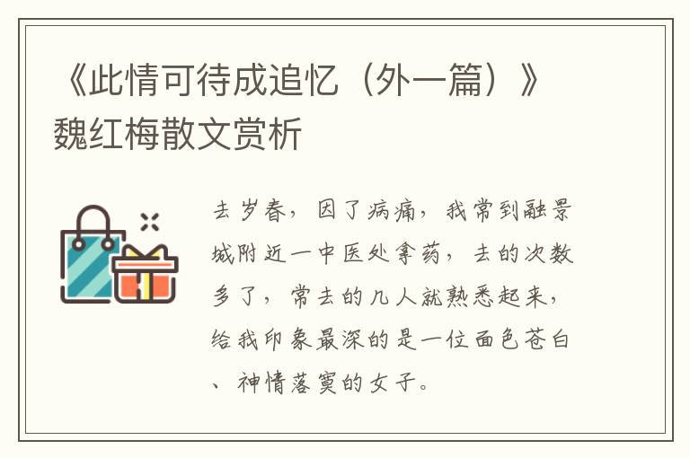  《此情可待成追忆（外一篇）》魏红梅散文赏析