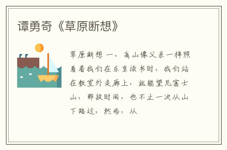  谭勇奇《草原断想》