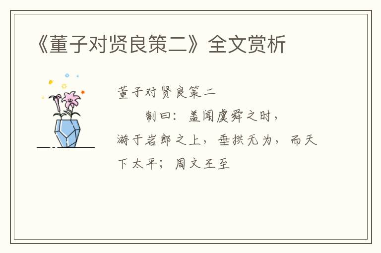 《董子对贤良策二》全文赏析