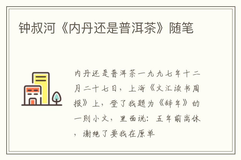  钟叔河《内丹还是普洱茶》随笔
