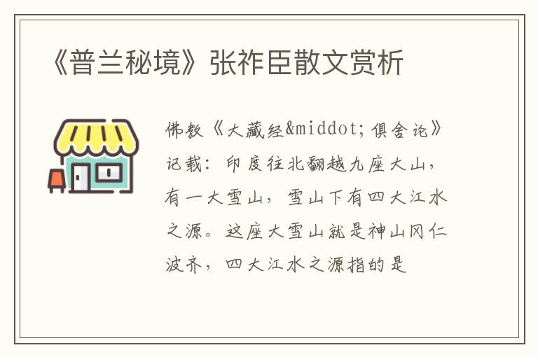  《普兰秘境》张祚臣散文赏析