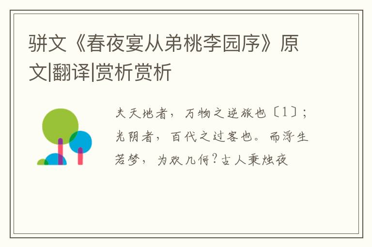  骈文《春夜宴从弟桃李园序》原文|翻译|赏析赏析
