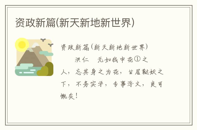  资政新篇(新天新地新世界)