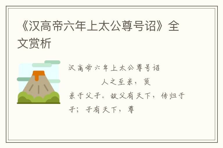  《汉高帝六年上太公尊号诏》全文赏析