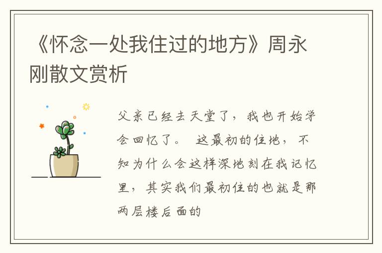  《怀念一处我住过的地方》周永刚散文赏析