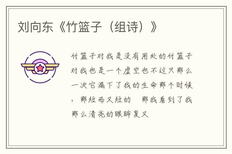  刘向东《竹篮子（组诗）》