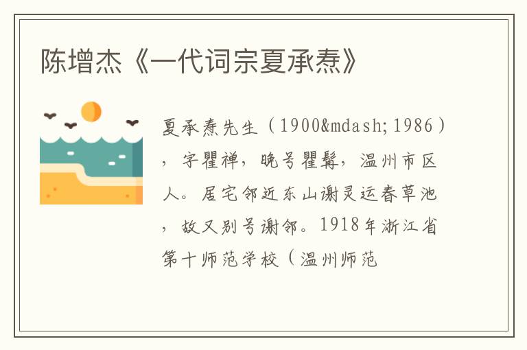  陈增杰《一代词宗夏承焘》