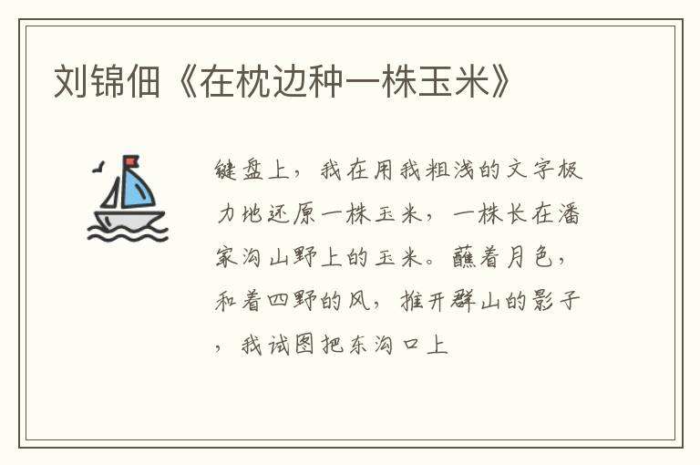  刘锦佃《在枕边种一株玉米》