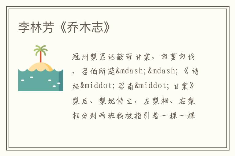  李林芳《乔木志》