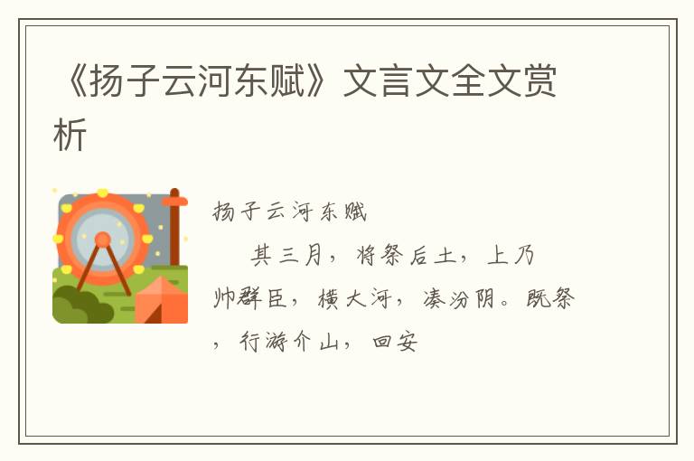  《扬子云河东赋》文言文全文赏析