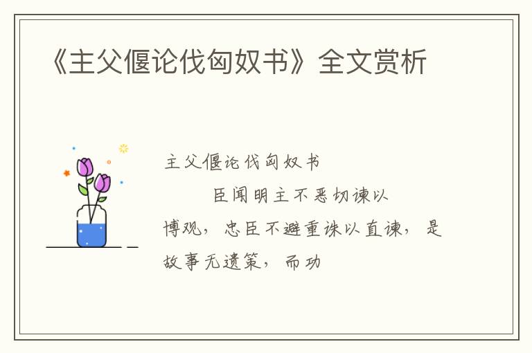  《主父偃论伐匈奴书》全文赏析