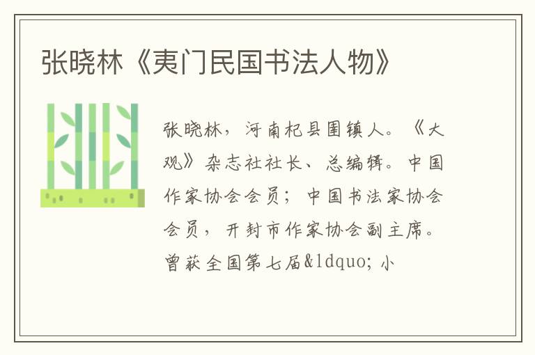  张晓林《夷门民国书法人物》