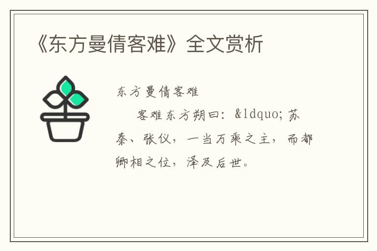  《东方曼倩客难》全文赏析