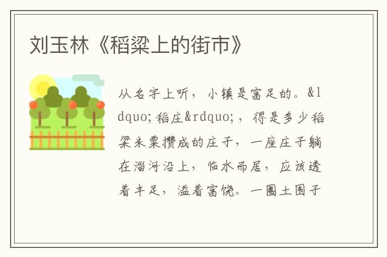  刘玉林《稻粱上的街市》