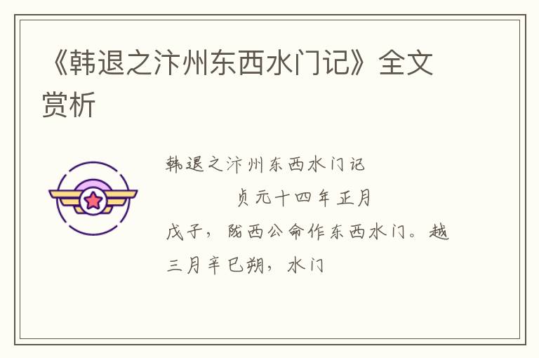  《韩退之汴州东西水门记》全文赏析