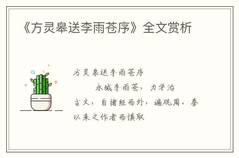  《方灵皋送李雨苍序》全文赏析