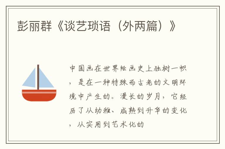  彭丽群《谈艺琐语（外两篇）》