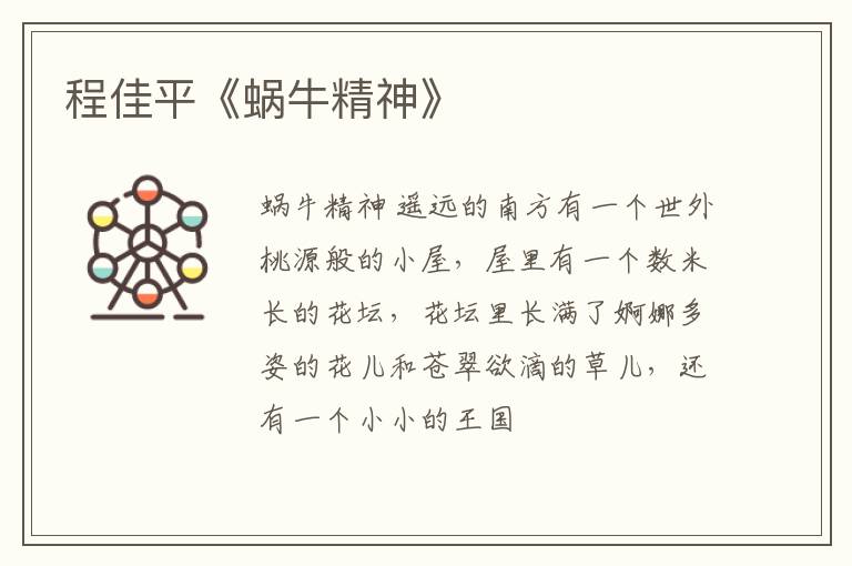  程佳平《蜗牛精神》