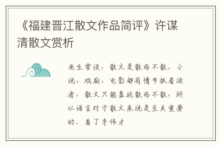  《福建晋江散文作品简评》许谋清散文赏析