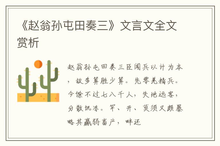  《赵翁孙屯田奏三》文言文全文赏析
