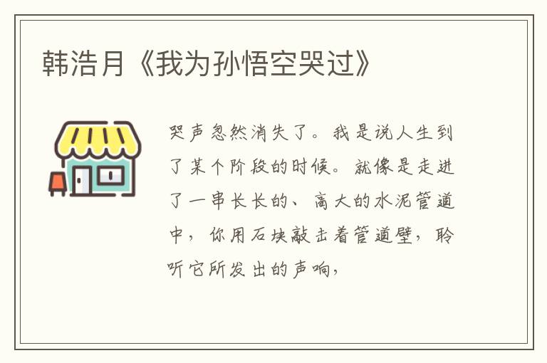  韩浩月《我为孙悟空哭过》