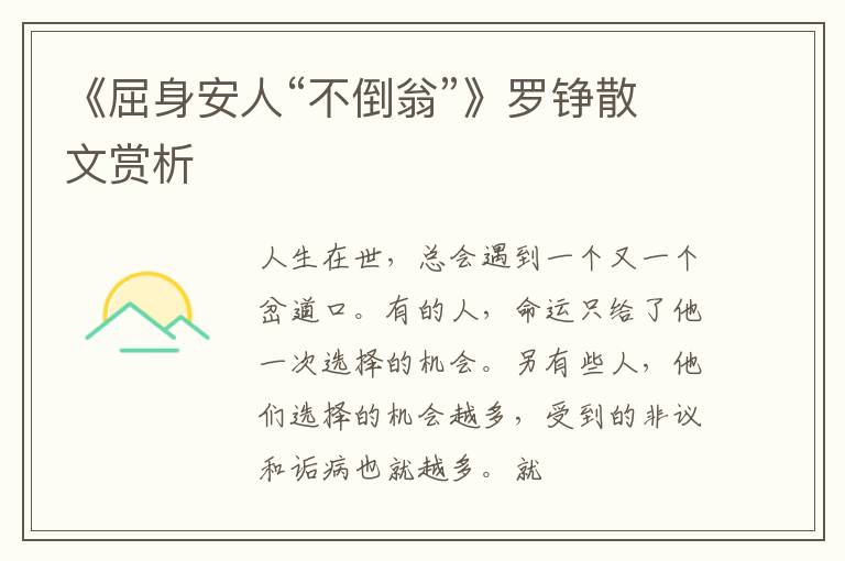  《屈身安人“不倒翁”》罗铮散文赏析