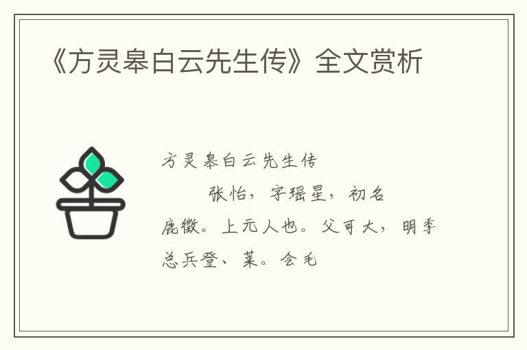  《方灵皋白云先生传》全文赏析