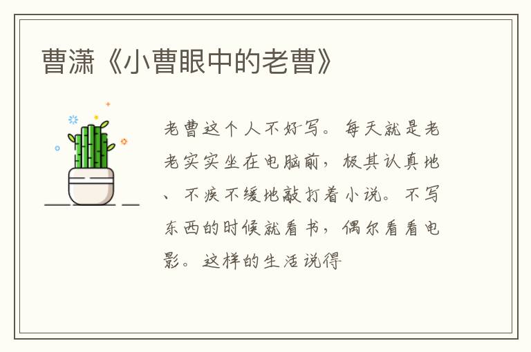  曹潇《小曹眼中的老曹》