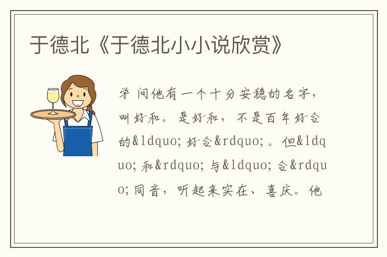  于德北《于德北小小说欣赏》
