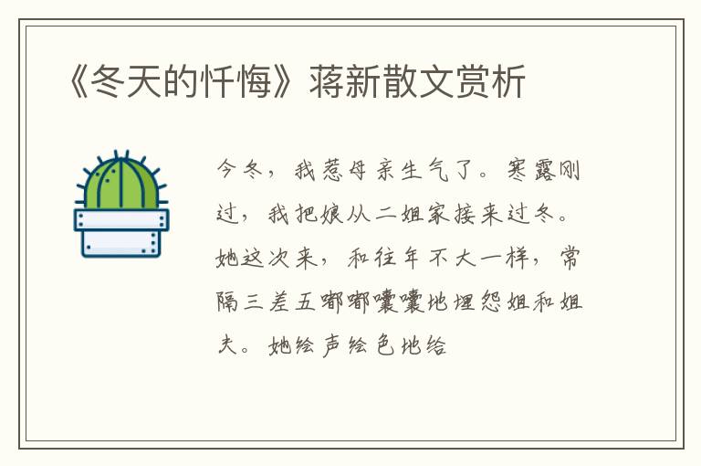  《冬天的忏悔》蒋新散文赏析