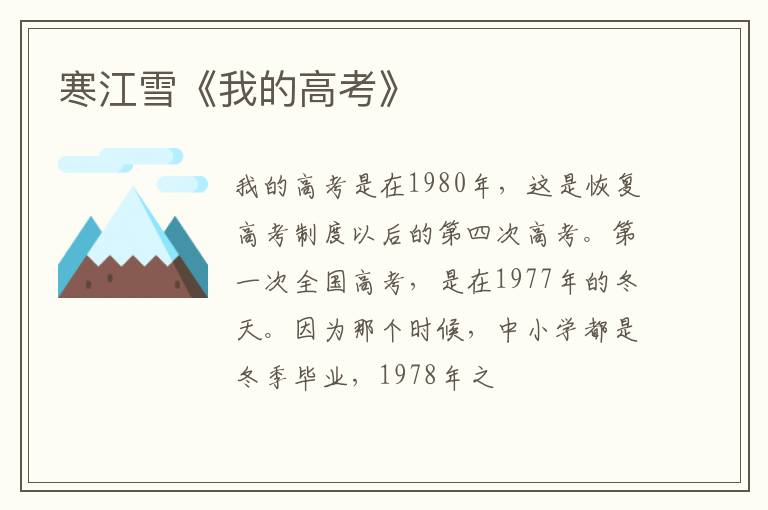  寒江雪《我的高考》