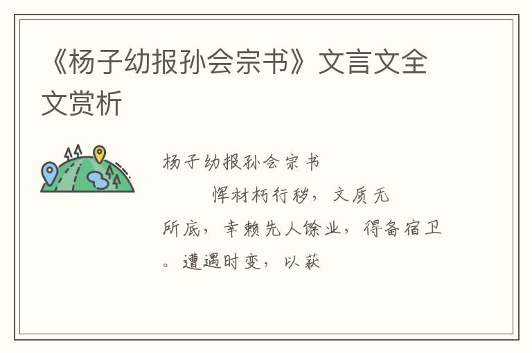 《杨子幼报孙会宗书》文言文全文赏析