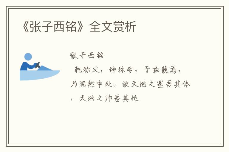  《张子西铭》全文赏析