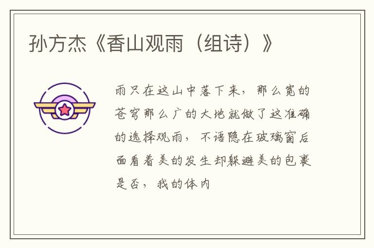  孙方杰《香山观雨（组诗）》