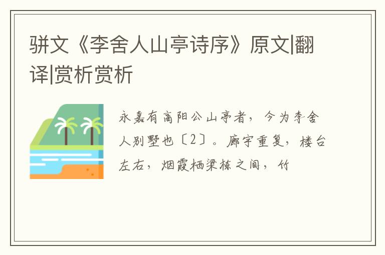  骈文《李舍人山亭诗序》原文|翻译|赏析赏析