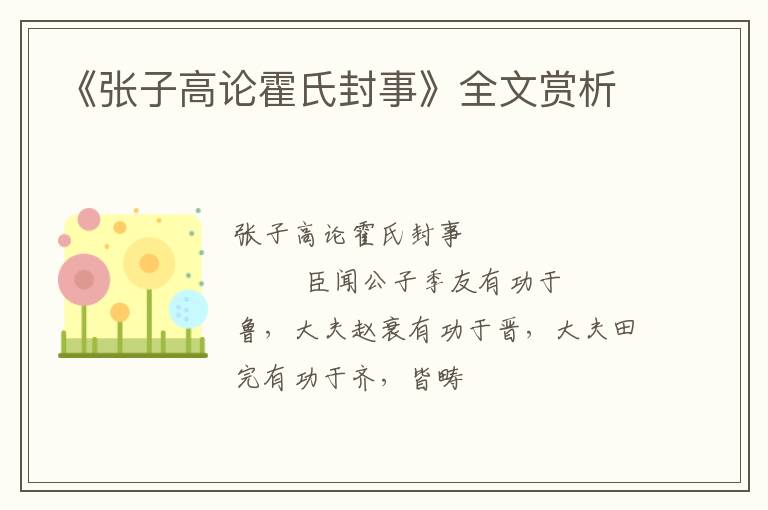  《张子高论霍氏封事》全文赏析