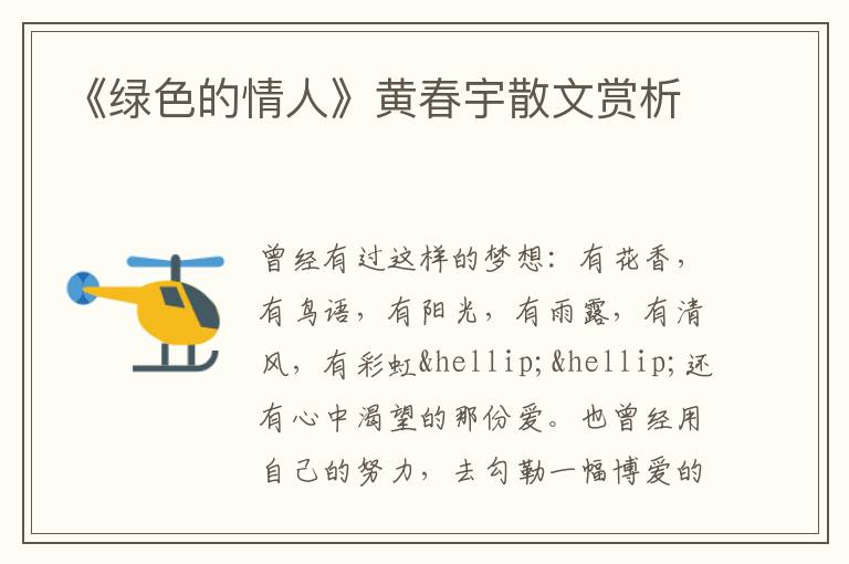  《绿色的情人》黄春宇散文赏析