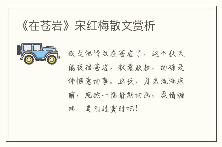  《在苍岩》宋红梅散文赏析