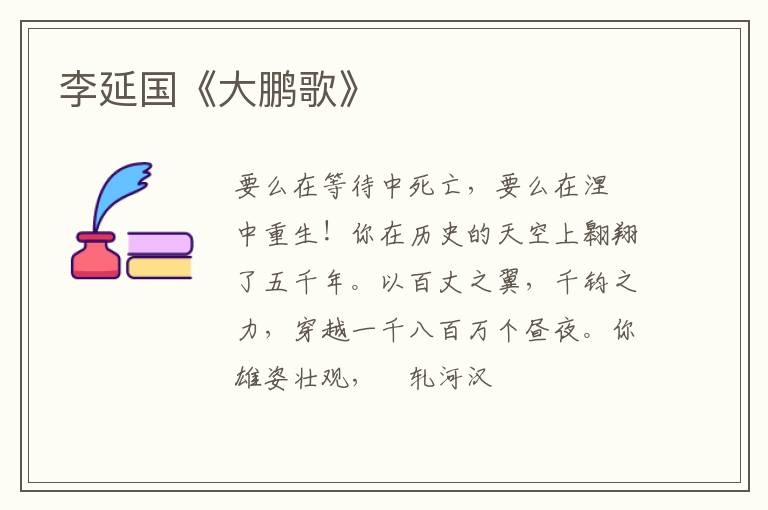  李延国《大鹏歌》