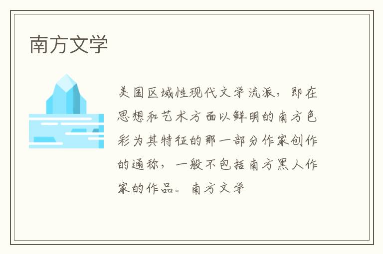  南方文学