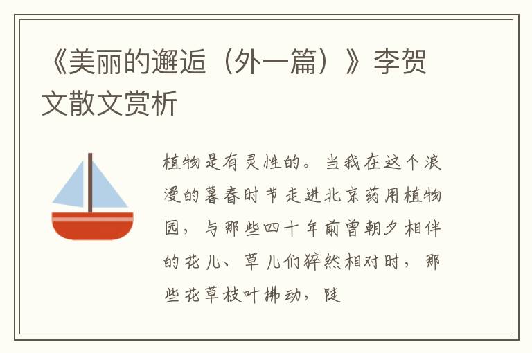  《美丽的邂逅（外一篇）》李贺文散文赏析
