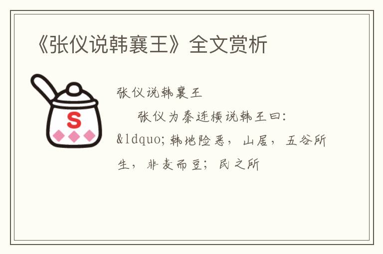  《张仪说韩襄王》全文赏析