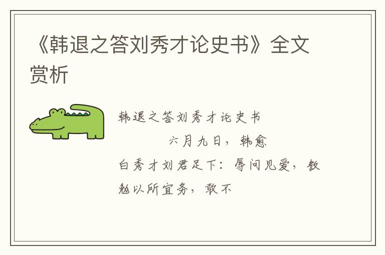  《韩退之答刘秀才论史书》全文赏析