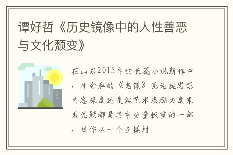  谭好哲《历史镜像中的人性善恶与文化颓变》