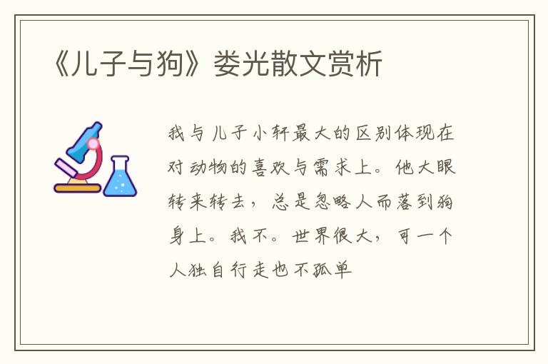  《儿子与狗》娄光散文赏析