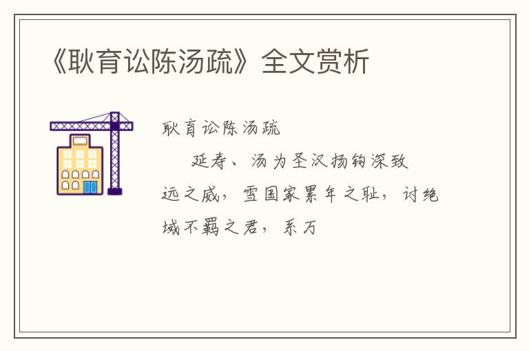  《耿育讼陈汤疏》全文赏析