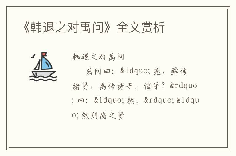  《韩退之对禹问》全文赏析